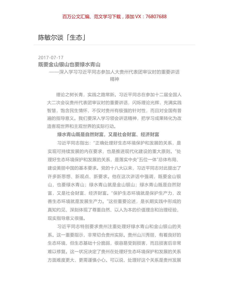 陈敏尔谈「生态」.docx_第1页