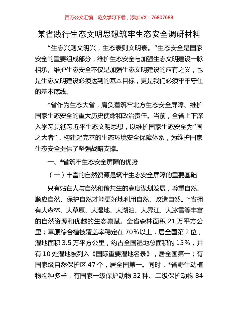 某省践行生态文明思想筑牢生态安全调研材料.docx_第1页