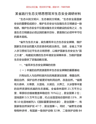 某省践行生态文明思想筑牢生态安全调研材料.docx
