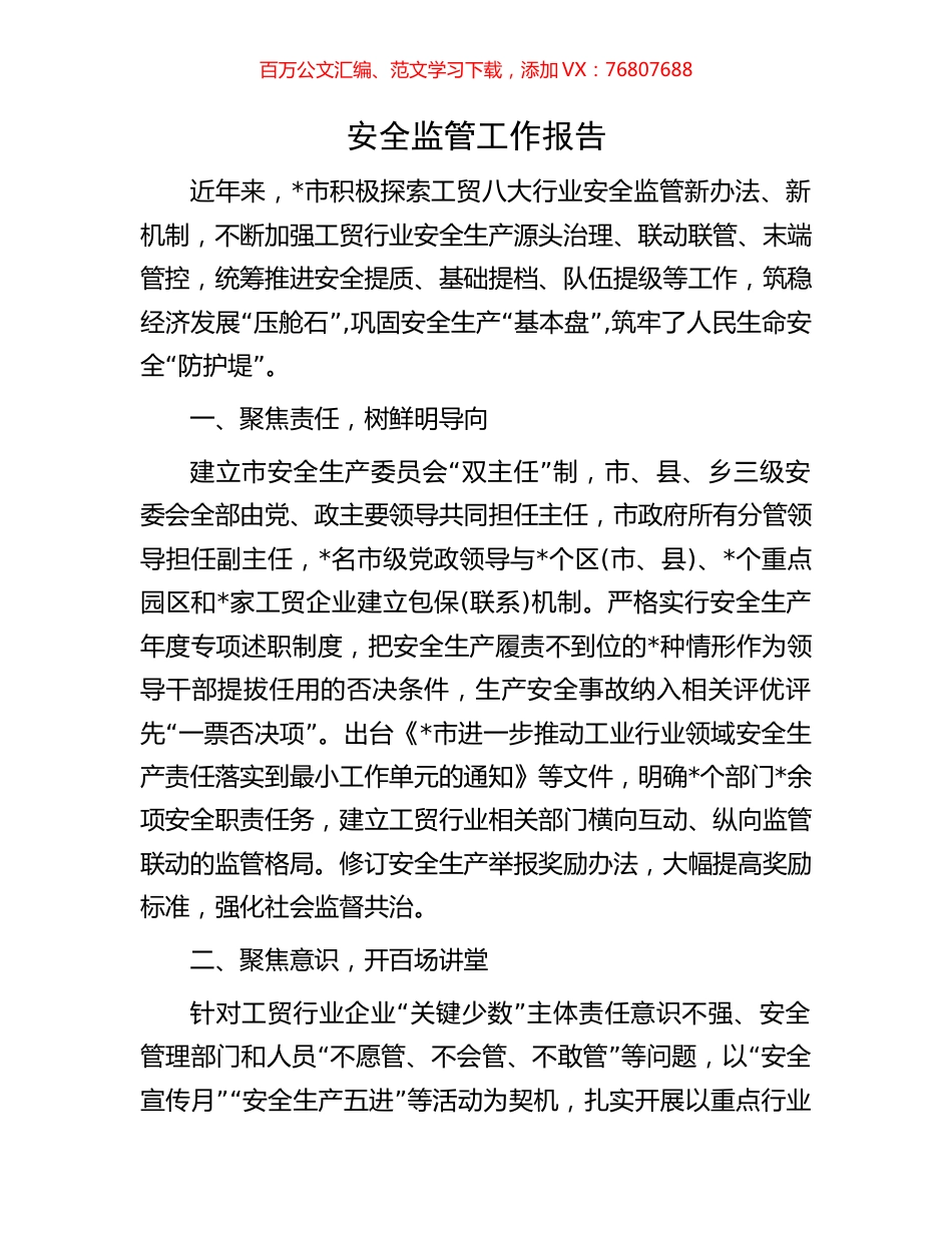 安全监管工作报告.docx_第1页