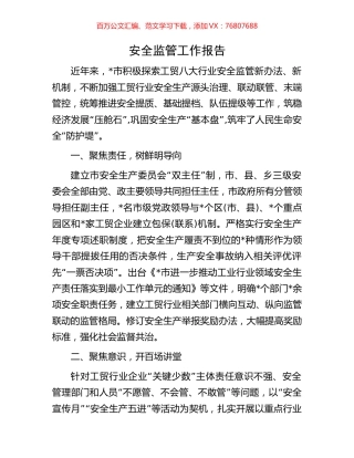 安全监管工作报告.docx
