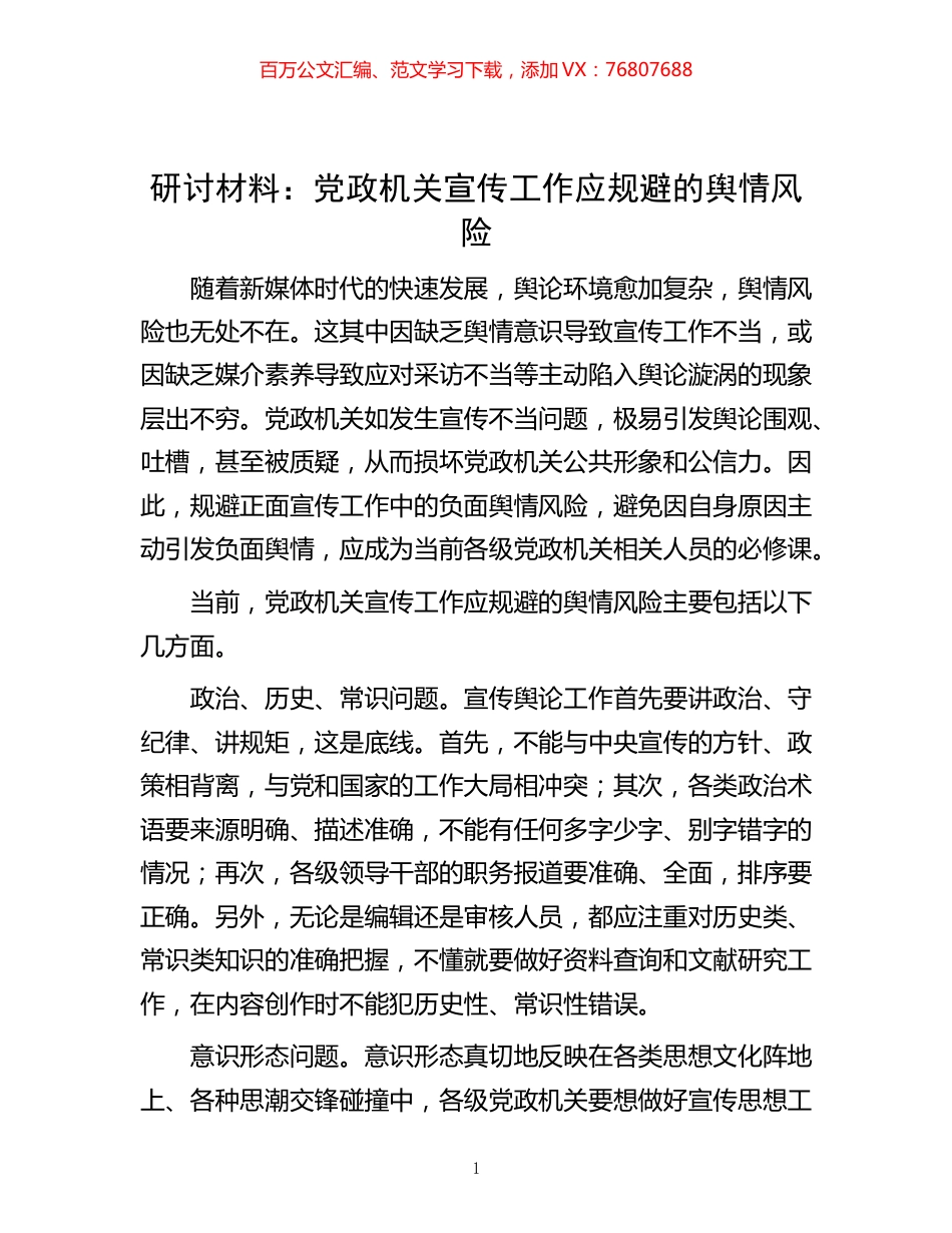 -研讨材料：党政机关宣传工作应规避的舆情风险.docx_第1页