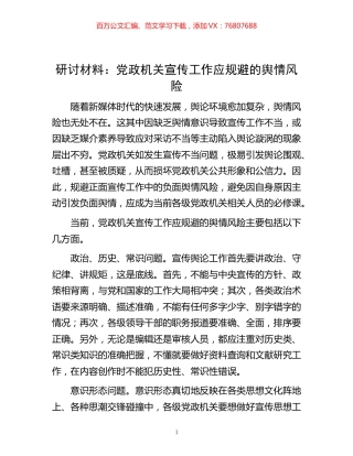 -研讨材料：党政机关宣传工作应规避的舆情风险.docx