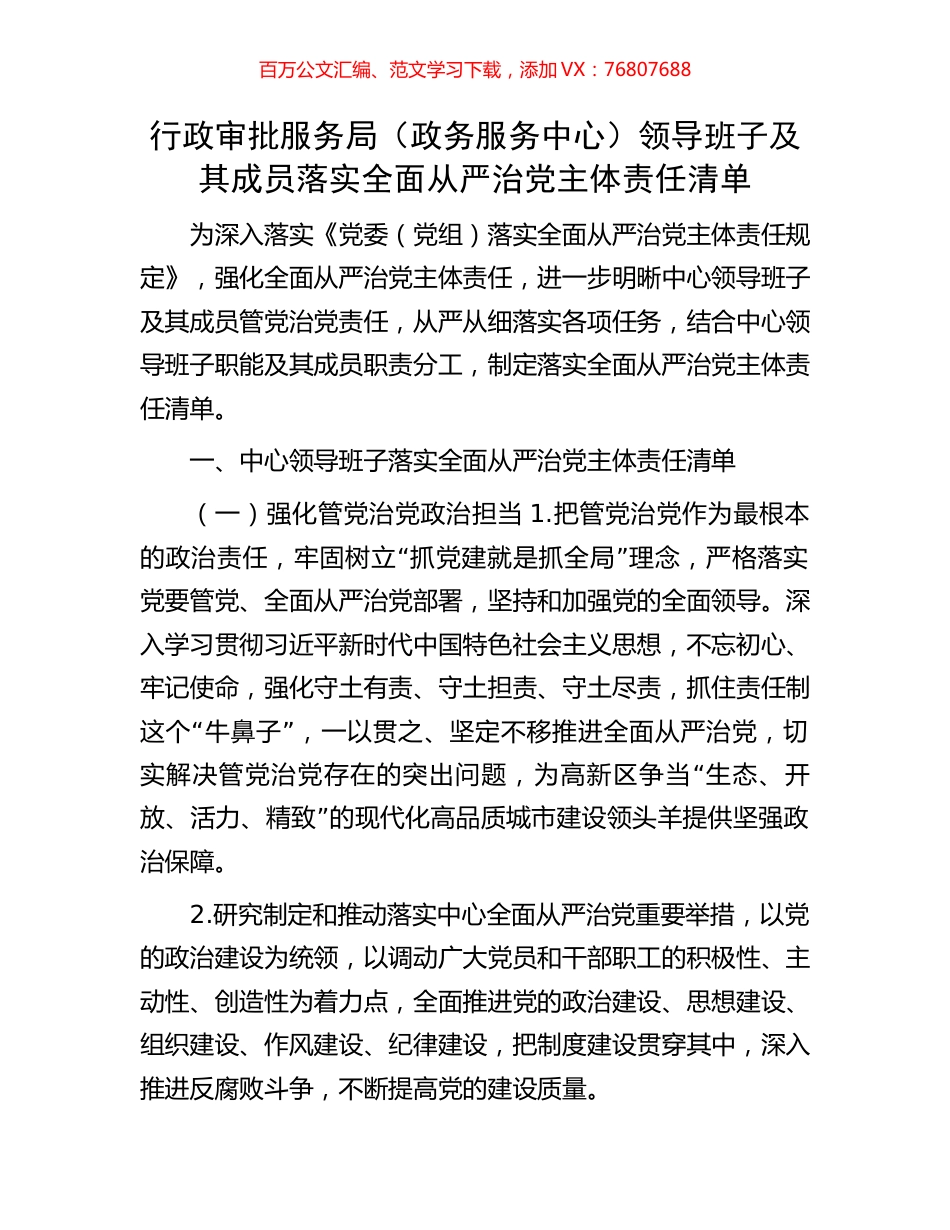 行政审批服务局（政务服务中心）领导班子及其成员落实全面从严治党主体责任清单.docx_第1页