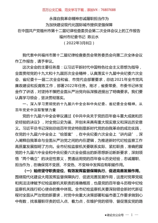 福州市纪委书记陈云水：在中国共产党福州市第十二届纪律检查委员会第二次全体会议上的工作报告.doc