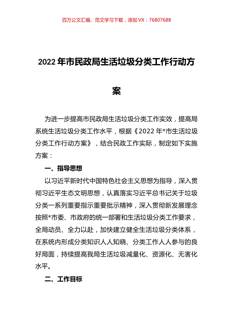 2022年市民政局生活垃圾分类工作行动方案.docx_第1页