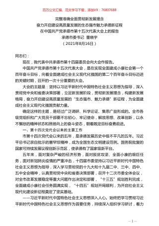 承德市委书记董晓宇：在中国共产党承德市第十五次代表大会上的报告.doc