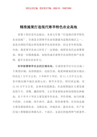 精准施策打造现代寒旱特色农业高地.docx