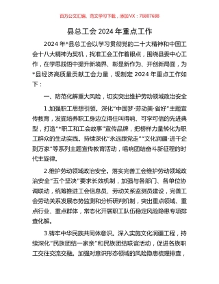 县总工会2024年重点工作.docx