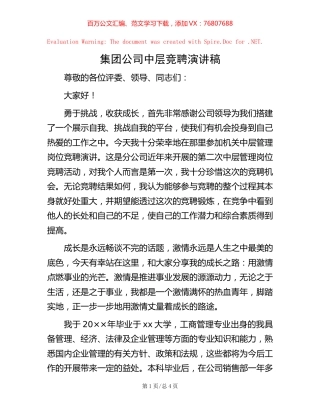 集团公司中层竞聘演讲稿.docx