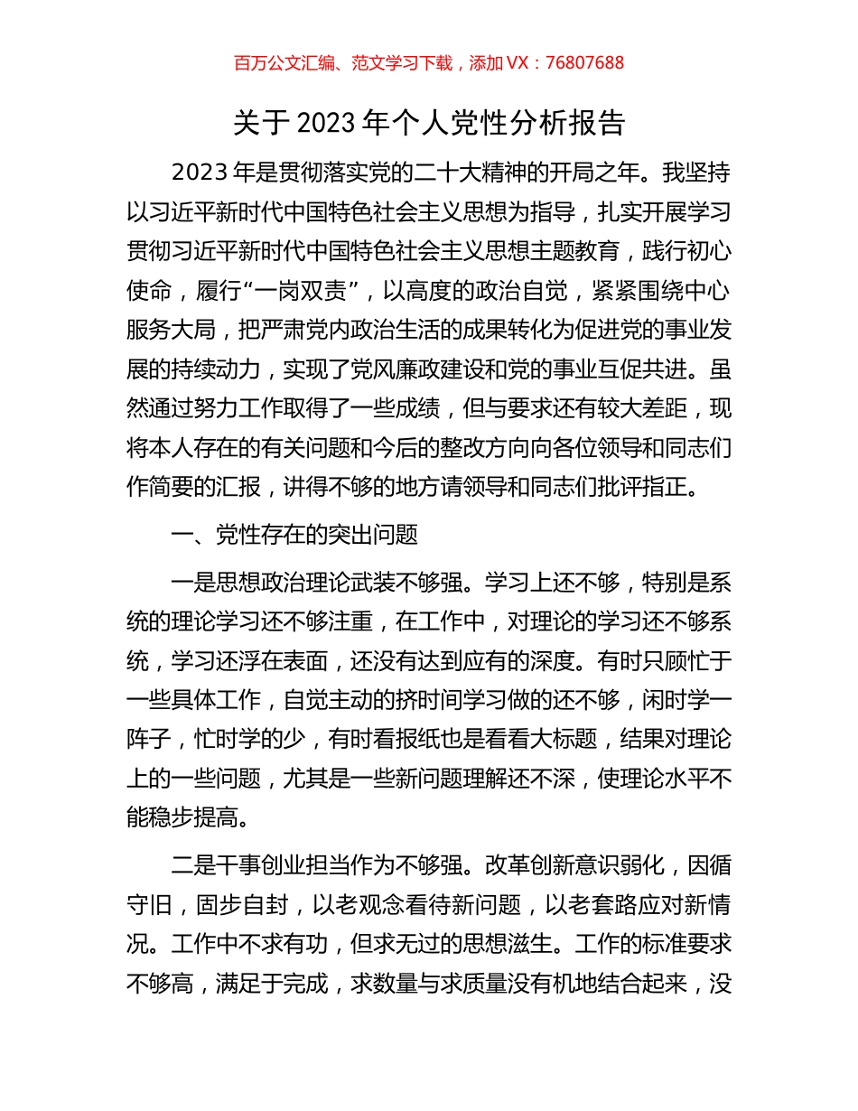 关于2023年个人党性分析报告.docx_第1页