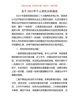 关于2023年个人党性分析报告.docx
