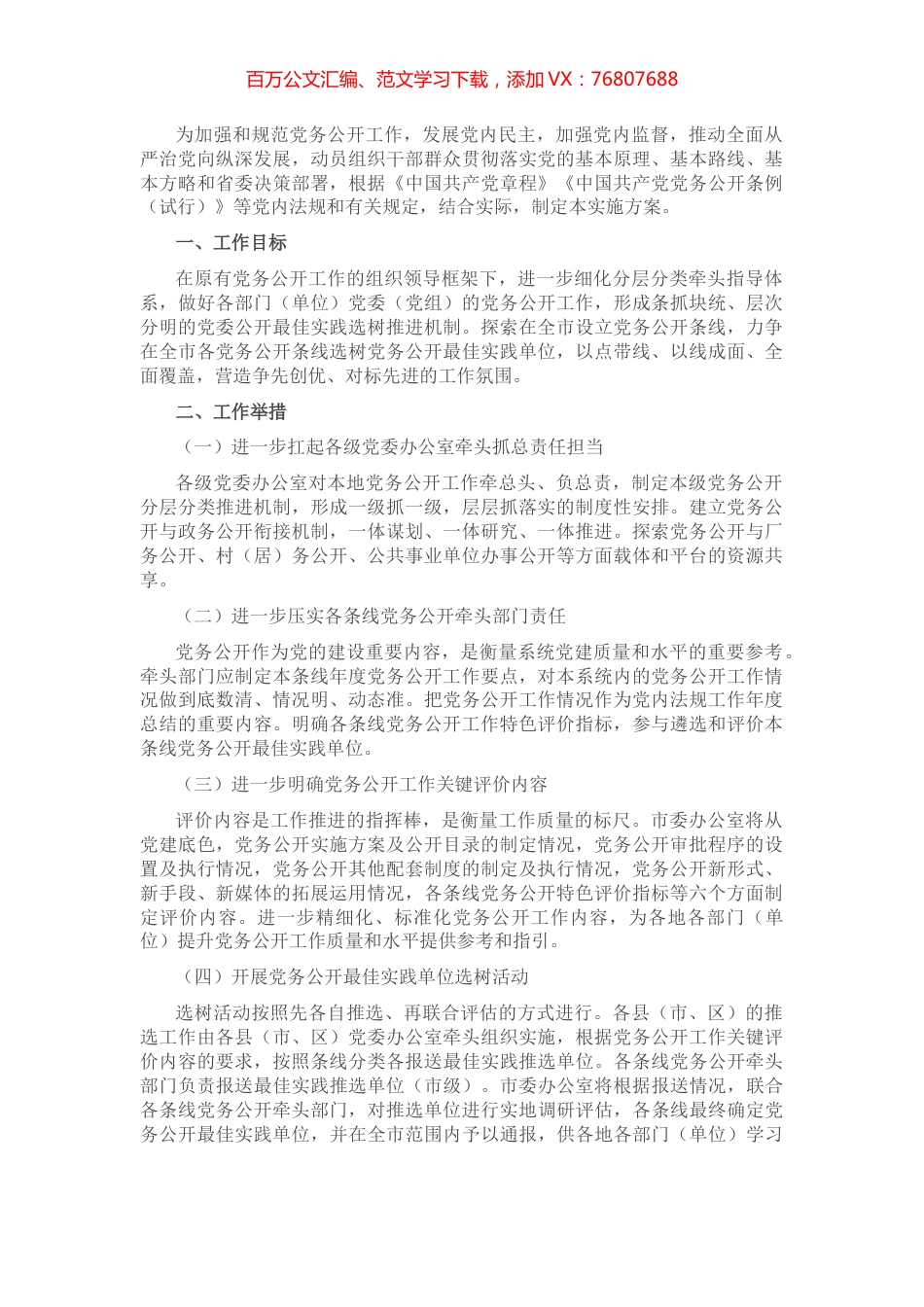 党务公开实施方案.docx_第1页