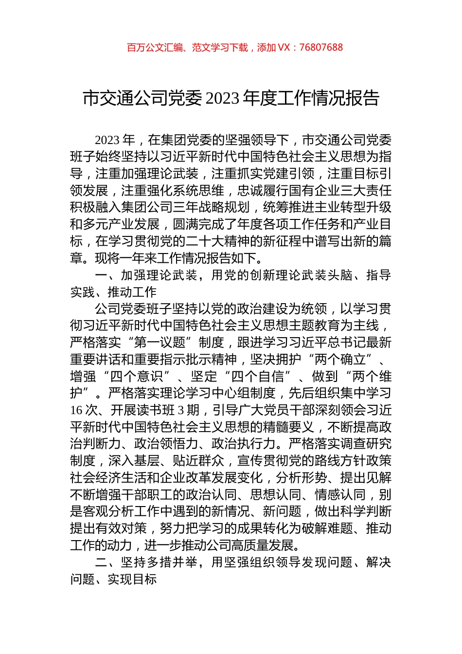 市交通公司党委2023年度工作情况报告.docx_第1页
