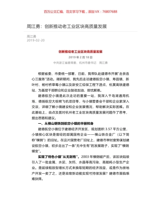 周江勇：创新推动老工业区块高质量发展.docx