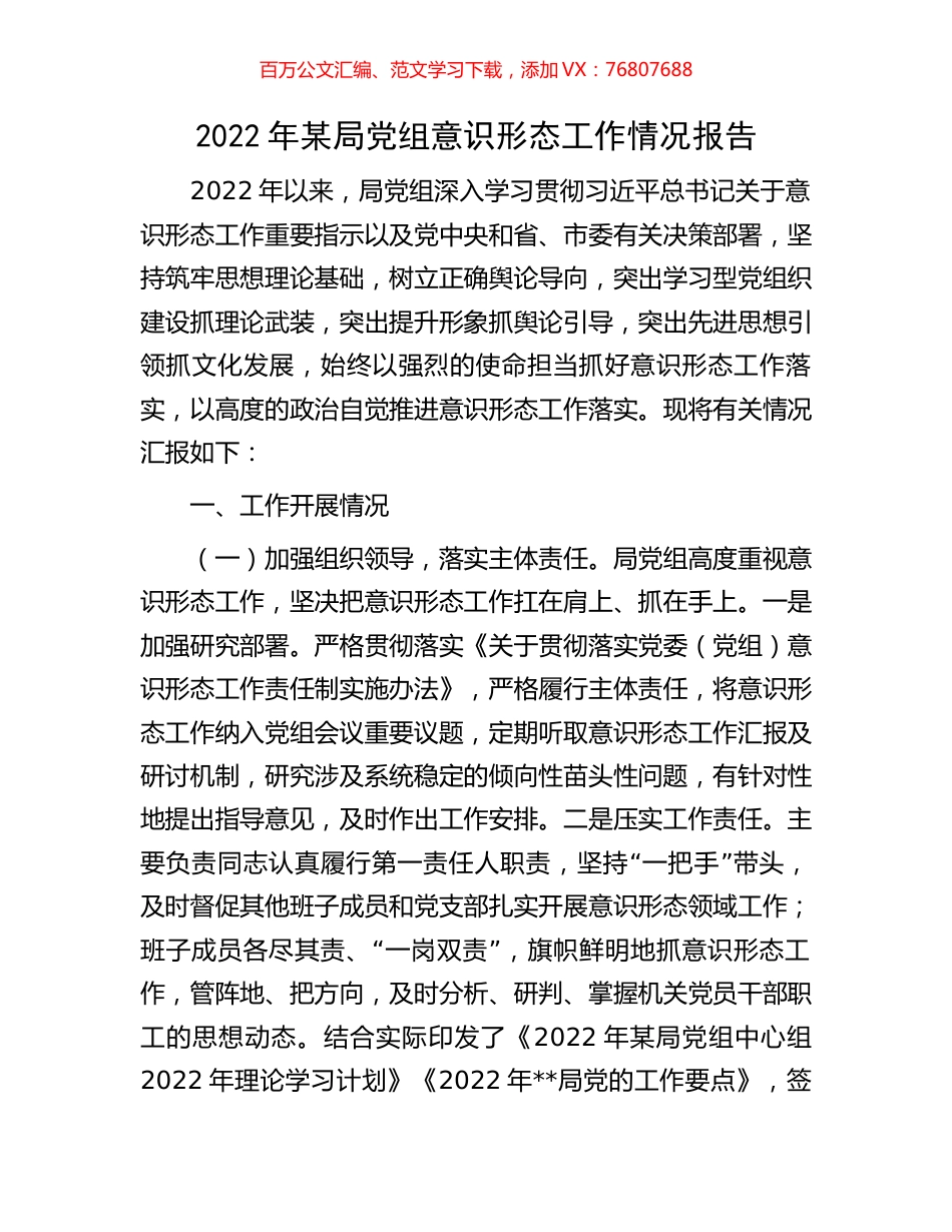 2022年某局党组意识形态工作情况报告.docx_第1页