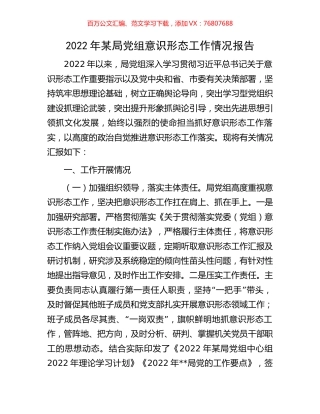2022年某局党组意识形态工作情况报告.docx