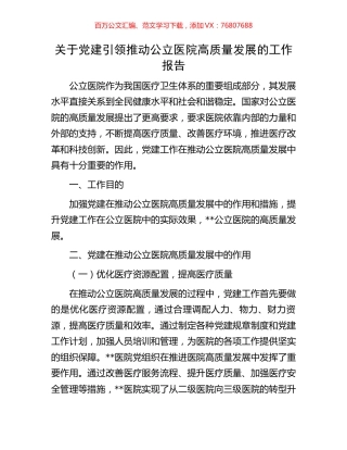 关于党建引领推动公立医院高质量发展的工作报告.docx