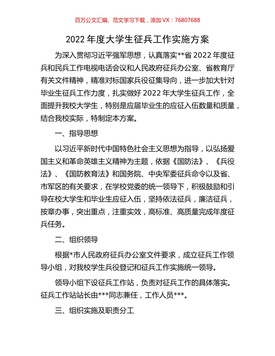 2022年度大学生征兵工作实施方案.docx_第1页