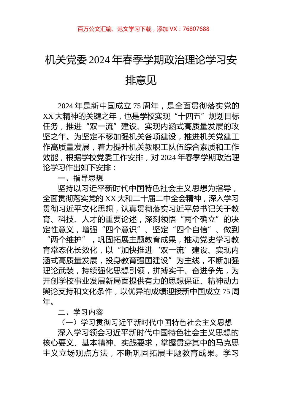 机关党委2024年春季学期政治理论学习安排意见.docx_第1页