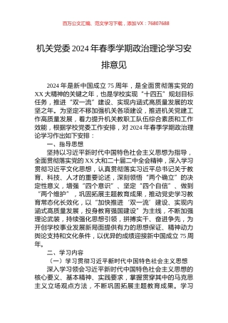 机关党委2024年春季学期政治理论学习安排意见.docx