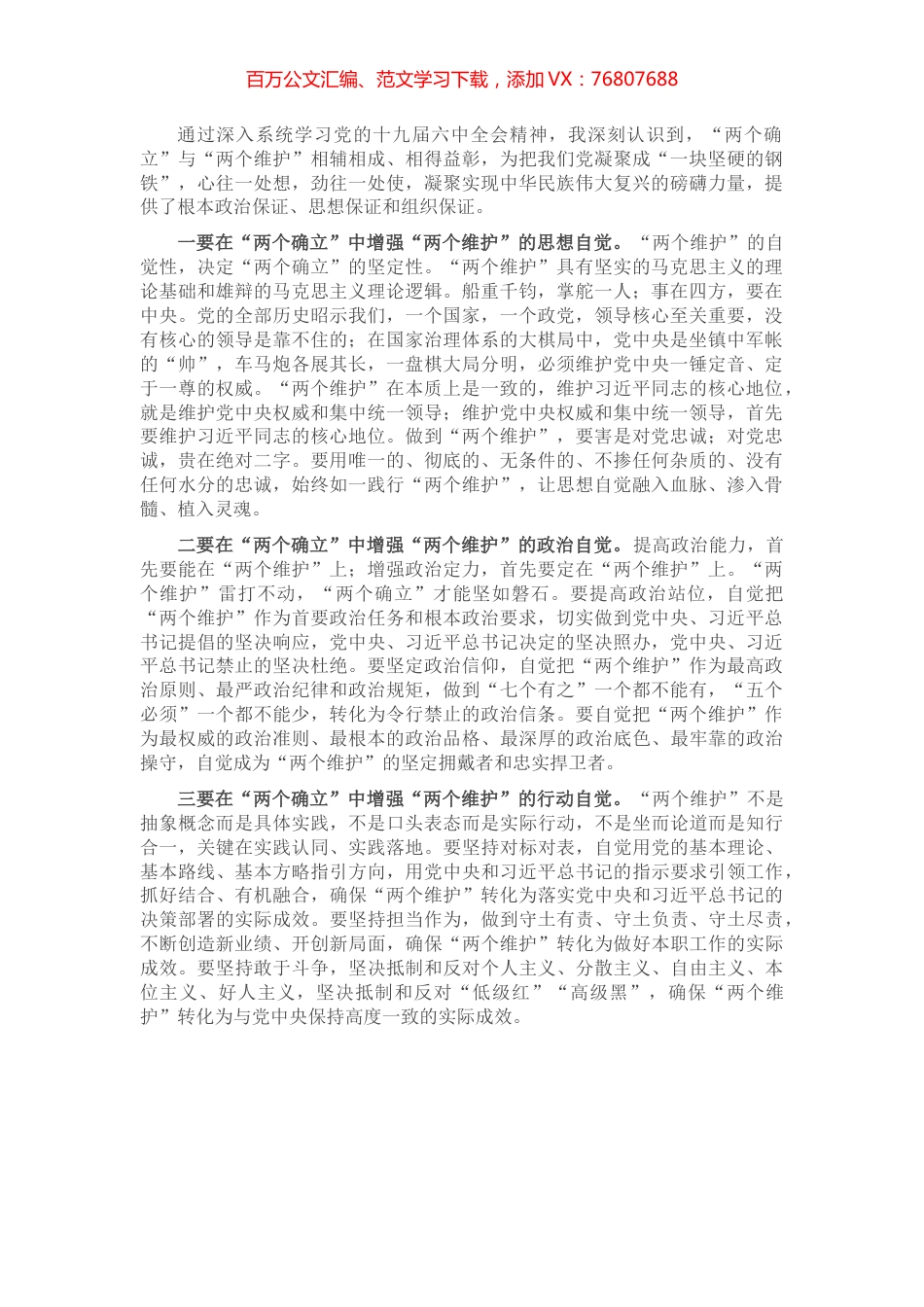 拥护“两个确立” 做到“两个维护”研讨材料.docx_第1页