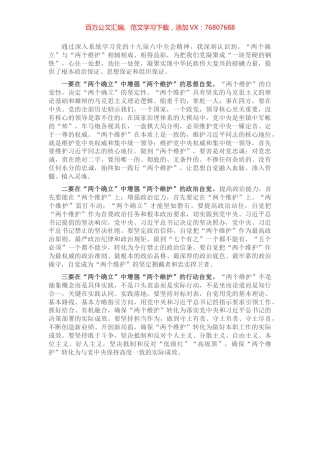 拥护“两个确立” 做到“两个维护”研讨材料.docx