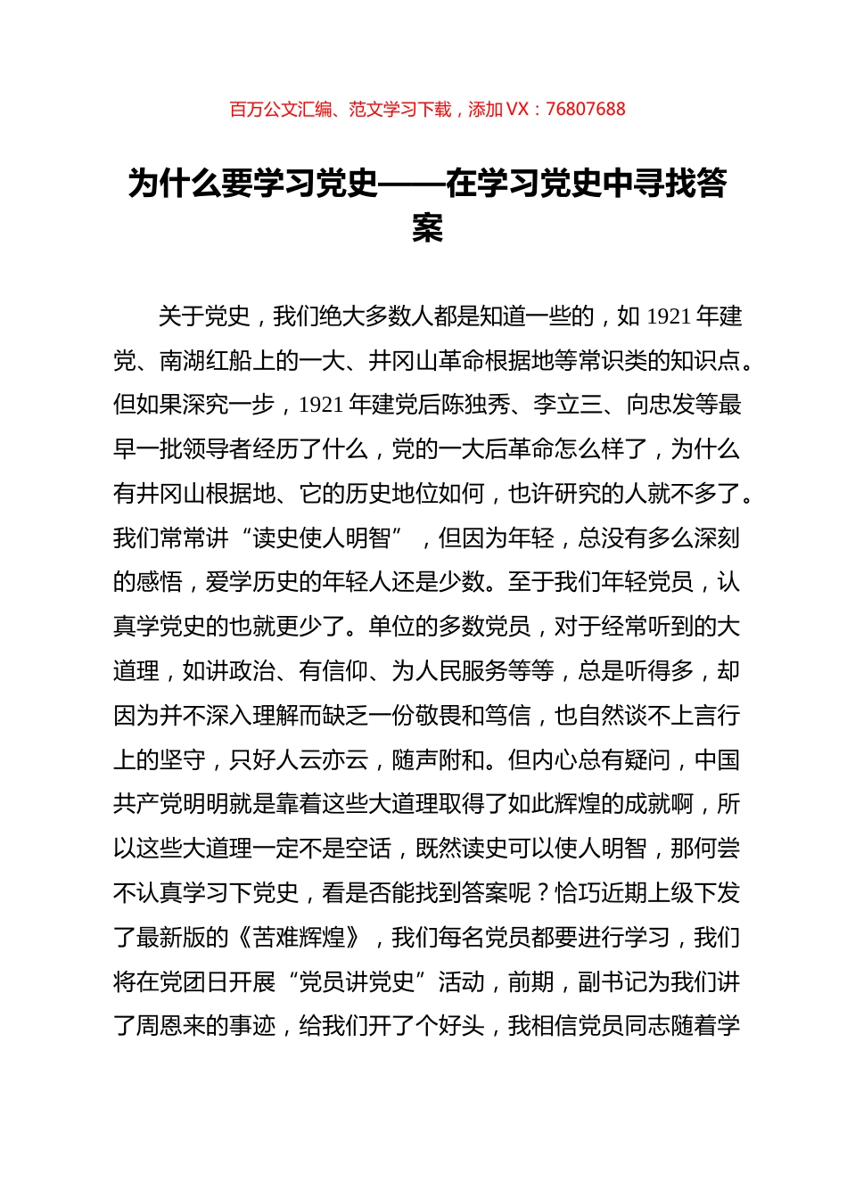 为什么要学习党史——在学习党史中寻找答案.docx_第1页