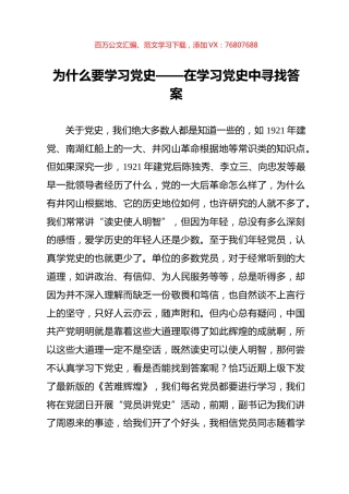 为什么要学习党史——在学习党史中寻找答案.docx