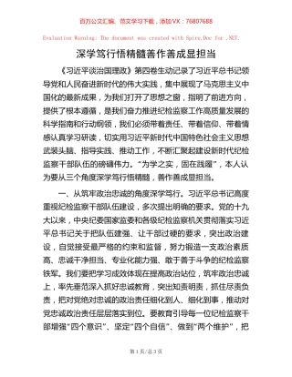 -深学笃行悟精髓 善作善成显担当.docx