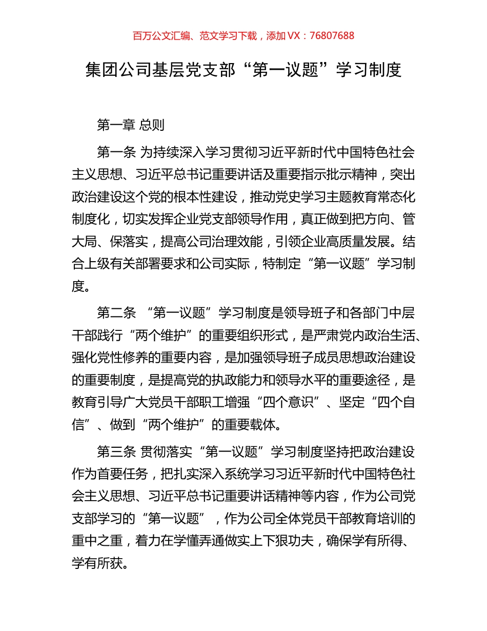 集团公司基层党支部“第一议题”学习制度.docx_第1页