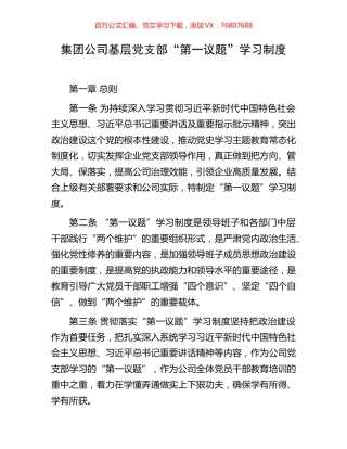 集团公司基层党支部“第一议题”学习制度.docx