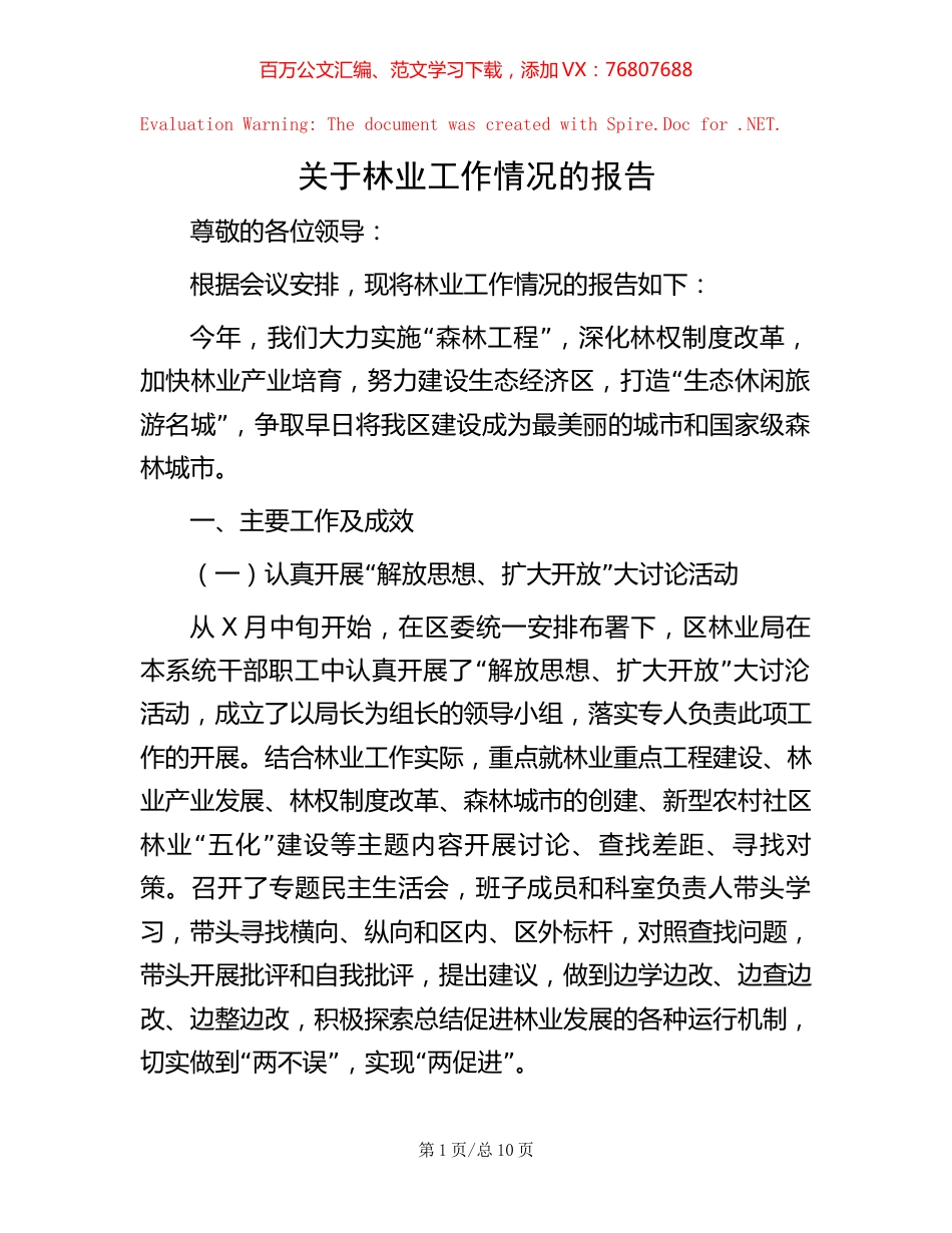 关于林业工作情况的报告.docx_第1页