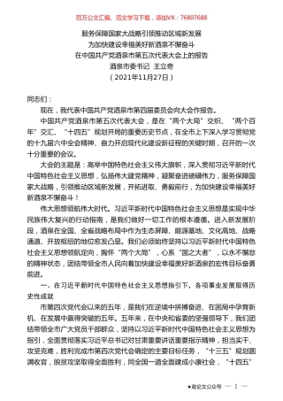 酒泉市委书记王立奇：在中国共产党酒泉市第五次代表大会上的报告.doc