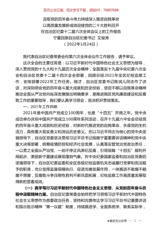 宁夏回族自治区纪委书记艾俊涛：在自治区纪委十二届六次全体会议上的工作报告.doc