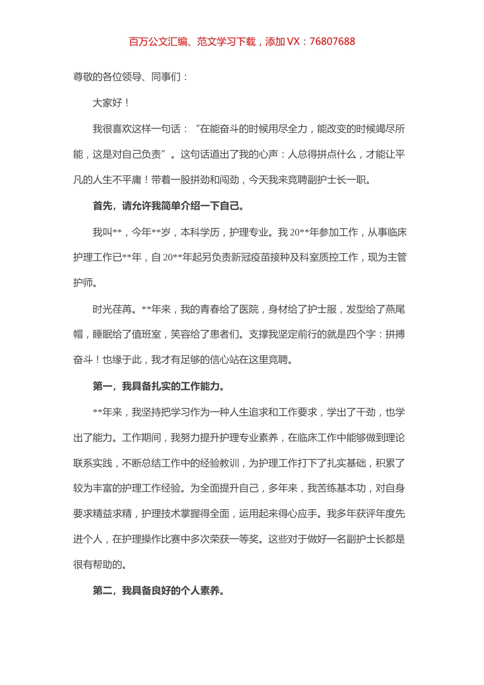 拼搏只争朝夕 奋斗只为改变 ——副护士长竞聘演讲.docx_第1页