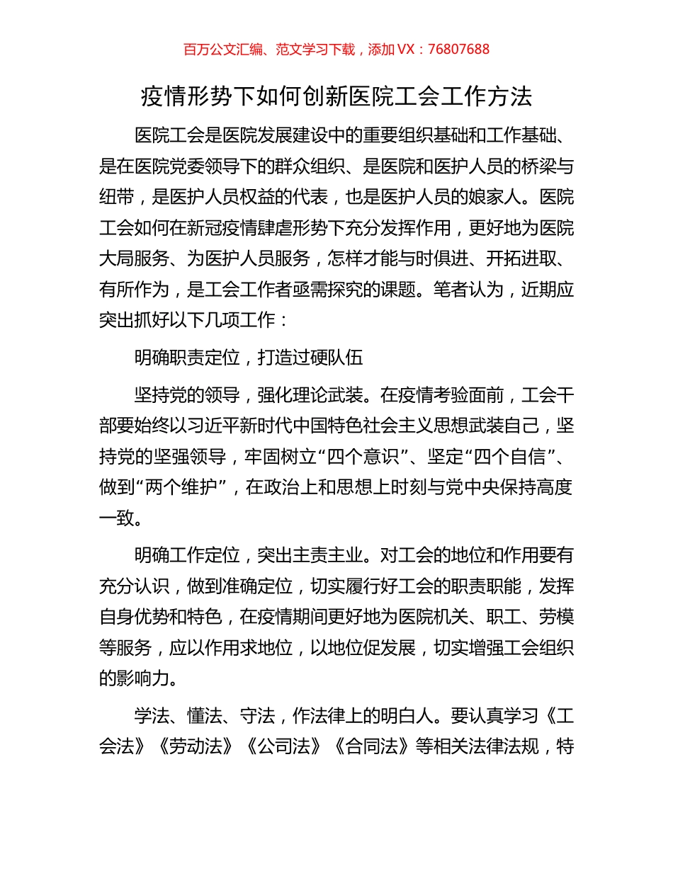 疫情形势下如何创新医院工会工作方法.docx_第1页