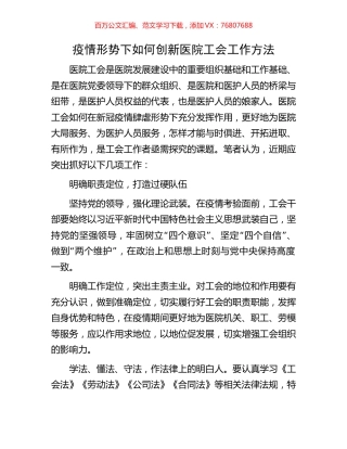 疫情形势下如何创新医院工会工作方法.docx