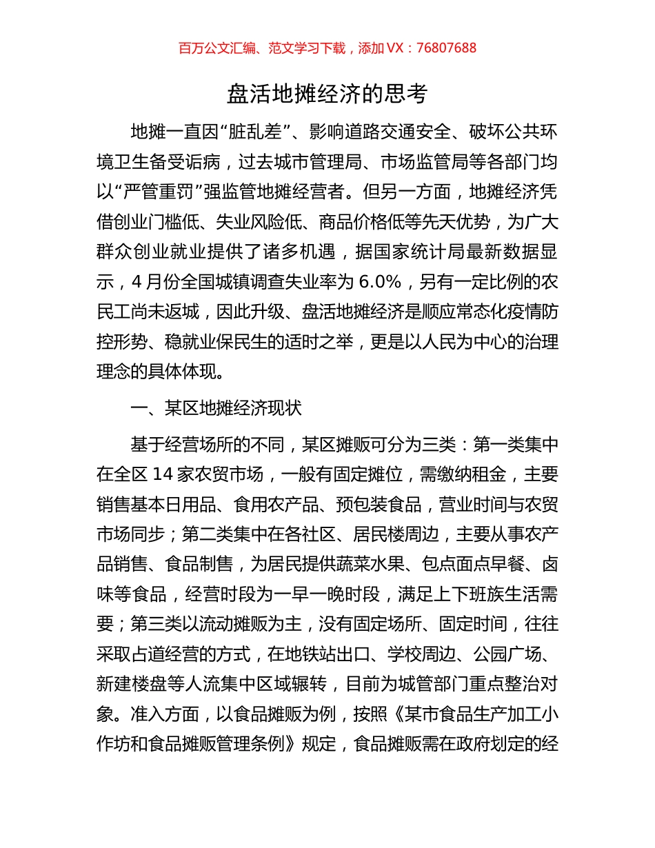 盘活地摊经济的思考.docx_第1页