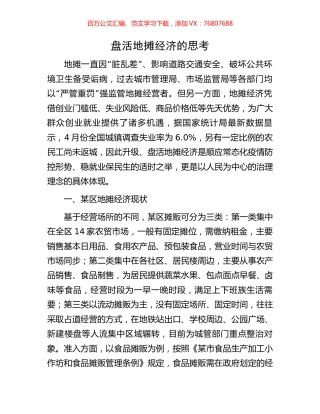 盘活地摊经济的思考.docx