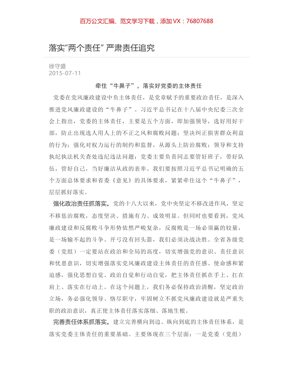 落实“两个责任” 严肃责任追究.docx_第1页