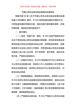 开展公务员法律法规实施情况自查报告.docx