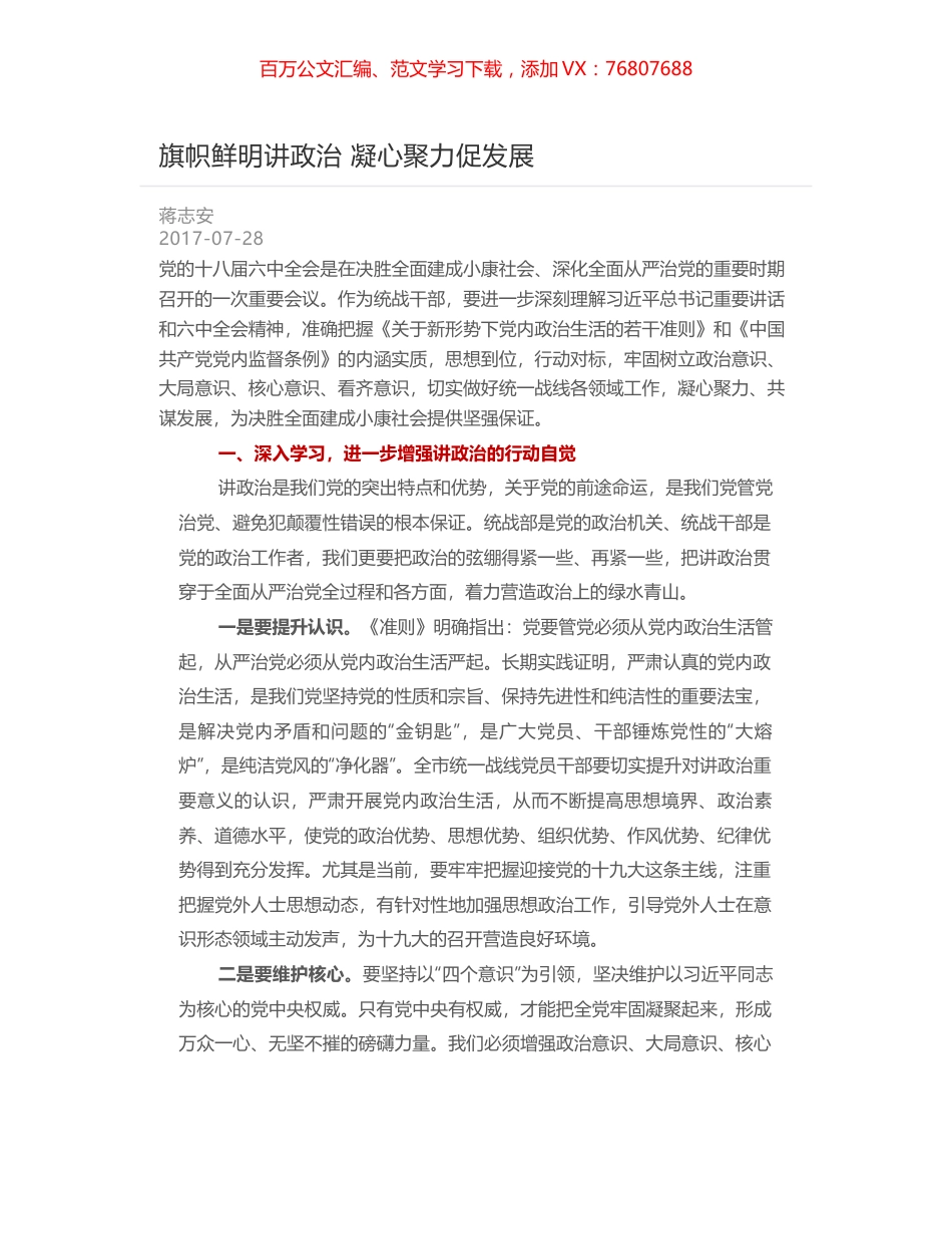 旗帜鲜明讲政治 凝心聚力促发展.docx_第1页