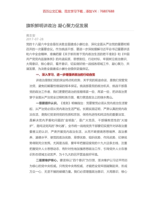 旗帜鲜明讲政治 凝心聚力促发展.docx