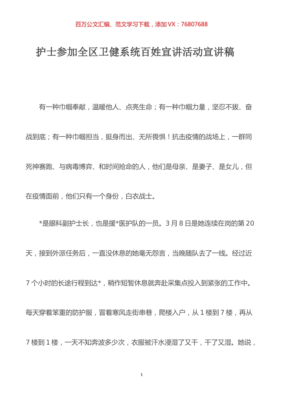 护士参加全区卫健系统百姓宣讲活动宣讲稿.docx_第1页
