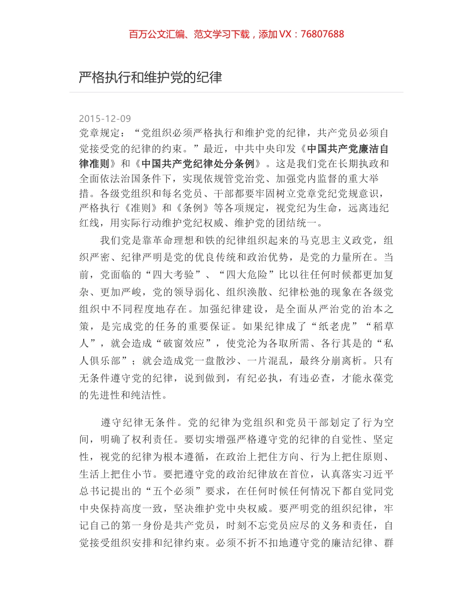 严格执行和维护党的纪律.docx_第1页