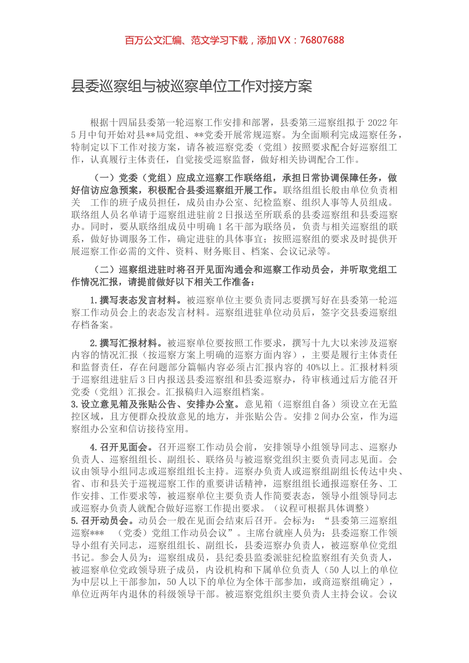县委巡察组与被巡察单位工作对接方案.docx_第1页