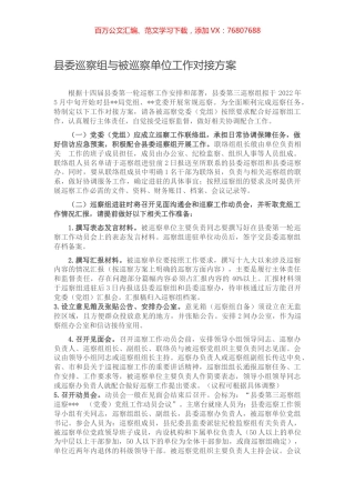 县委巡察组与被巡察单位工作对接方案.docx