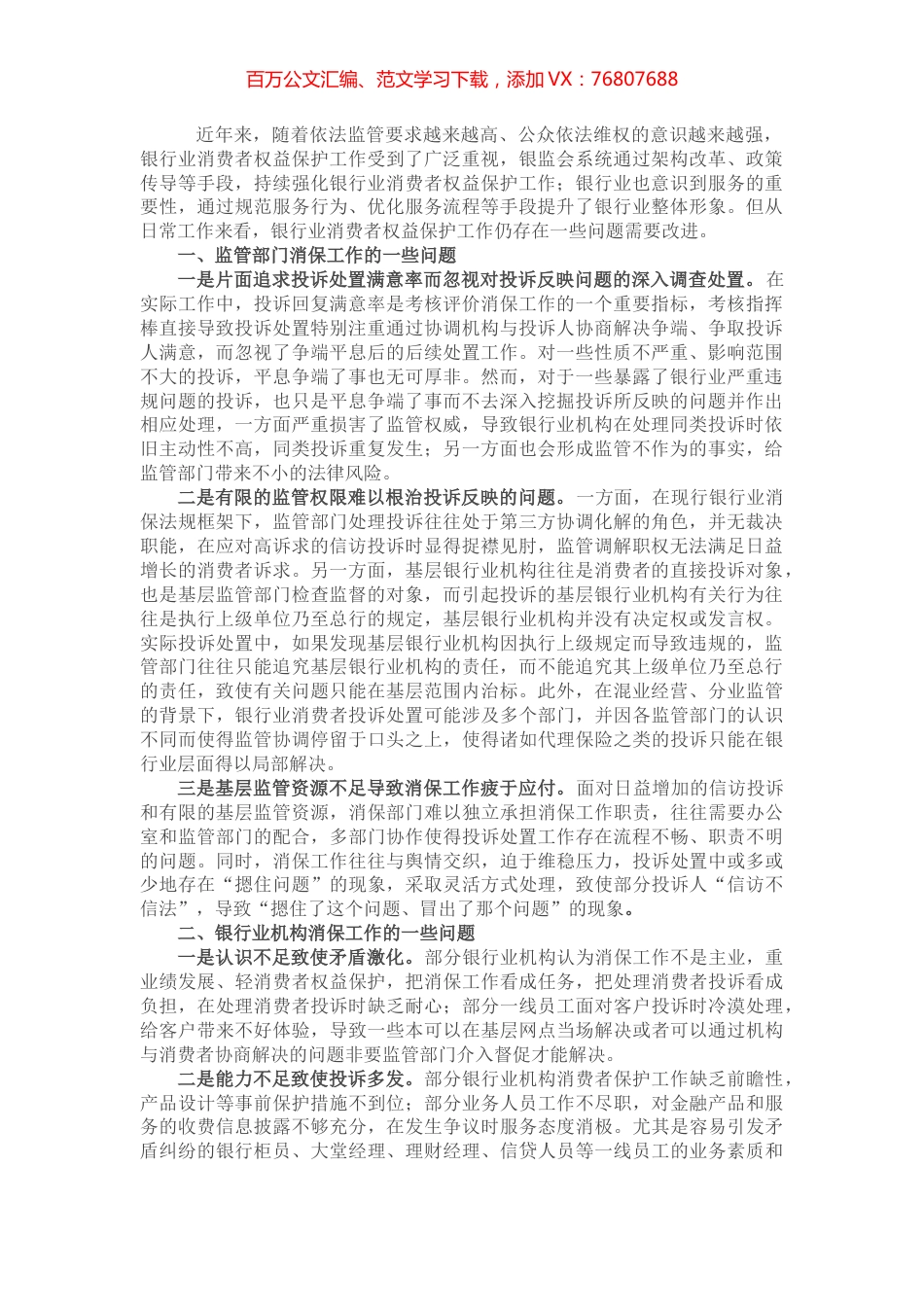 银行业消费者权益保护工作的一些典型问题及改进建议.docx_第1页