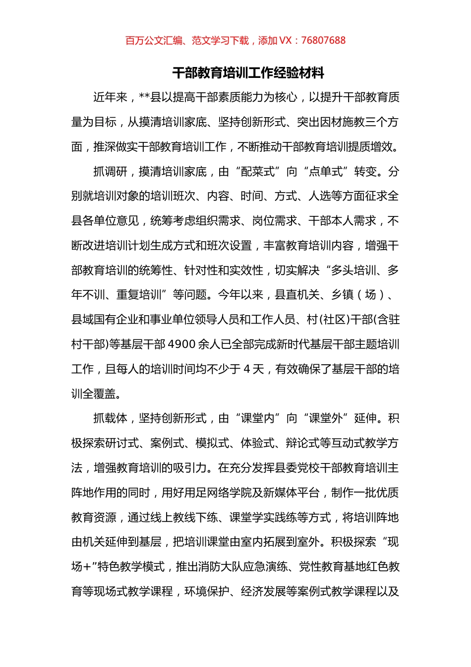 干部教育培训工作经验材料.docx_第1页
